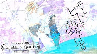 ゴエティアクロス x エルシャダイ　コラボイベント　ストーリーのみ