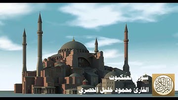 029 محمود خليل الحصري   سورة العنكبوت
