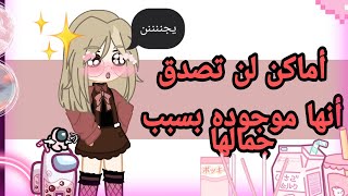 أماكن لا تبدوا حقيقيه من جمالها 💖😊💖 قاشا لايف screenshot 4