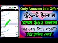 জব অফারে আমাদের স্টুডেন্ট প্রথম ইনকাম $53 ডলার ।মোবাইল দিয়ে ইনকাম করলো সে।Cpa Paid Method live proof