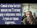 Снимай штаны! приказали зеки 75-летнему деду в камере и кинулись толпой. Наутро тюрьма вздрогнула...