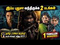🤔புதுசா வந்த 2 படங்கள் & 1 Thriller Webseries| #newmovies #tamil @wowmoviestamil