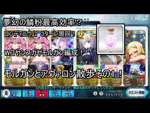 【FGO】夢幻の鱗粉最高効率！ロンディニウムをWコヤンスカヤモルガンシステムで3ターン周回！【システム】