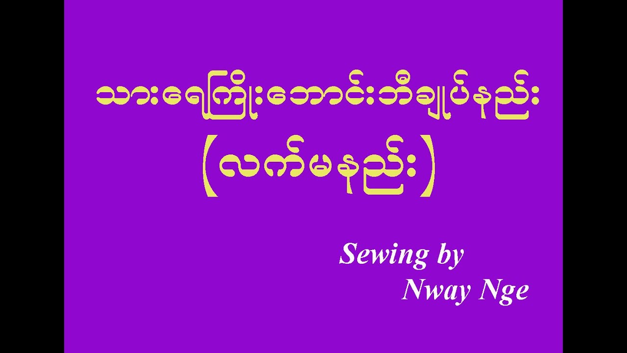 သားရေကြိုးဘောင်းဘီချုပ်နည်း (လက်မနည်း)