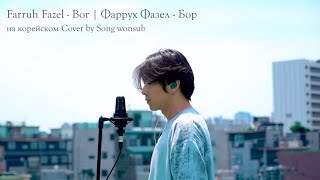 Farruh Fazel - Bor / Фаррух Фазел - Бор на корейском Cover by Song wonsub