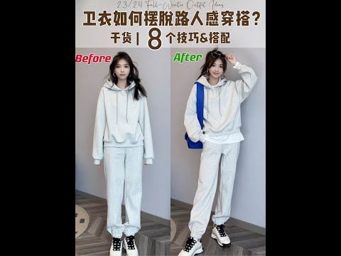 干货✨卫衣怎么穿不路人❓8️⃣个搭配技巧~