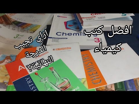 افضل الكتب و المدرسين في الكيمياء للثانوية العامة ثانوية عامة
