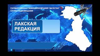 Вести на Лакском языке 06.05.2024г - 07:10