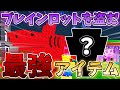 ブレインロットを盗む 最強アイテムでレアブレインロットを盗みまくる方法 ブレインロットを盗む 最強アイテムでレアブレインロットを盗みまくる方法
