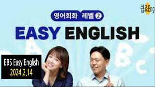 2024 2 14 EBS Easy English 영어회화 (자막켜고 듣기, 말하기 연습) [영어참 쉽죠잉] 이지 잉글리쉬