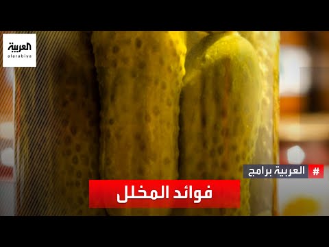 فيديو: ما هي مخلل الخيار؟