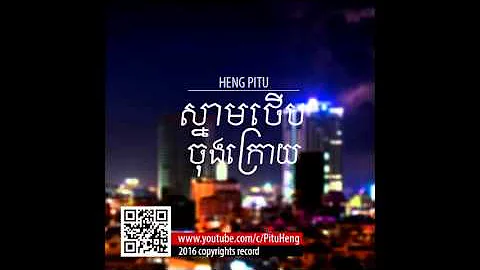 ស្នាមថើបចុងក្រោយ ហេង ពិទូ   The Last Kiss by​ Heng Pitou Original Song