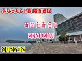 みなとみらい駅周辺を散歩|神奈川 横浜市西区|Kanagawa Japan walk in Minatomirai Nishi Ward 2025-12
