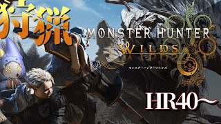 5【Monster Hunter Wilds 】HR40以降！そろそろ大詰めなのでは～～！？※ネタバレ含みます