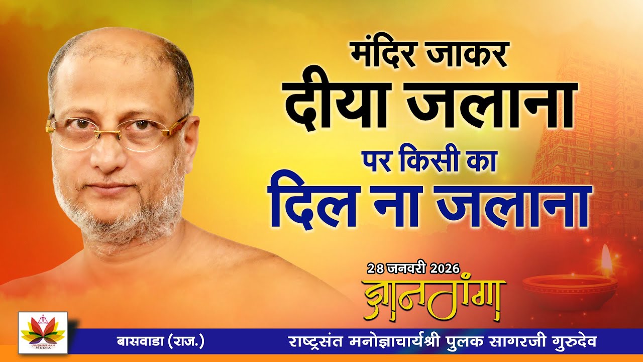 मंदिर जाना दीया जलाना पर किसी का दिल ना जलाना । #ज्ञानगंगा (ओबरी ) | #pulaksagar #pravachan