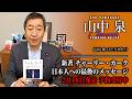 【日本はまだ間に合う】チャーリー・カーク日本人への最後のメッセージ/2月18日発売【山中泉ひとりがたり】