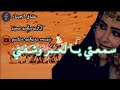 س م ع ت ي ي ا ل عم ر وش ف ت ي  راج ي ل ك م ص ير أغ   ن ي ة ص ح راوي ة رائ  ع  ة     اسمعها