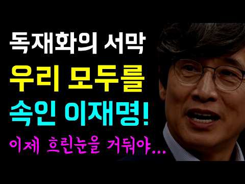 우리 모두를 속인 이재명... 처음부터 원래 그런 사람!, 이제 흐린눈을 거둬야, 이 모든 것은 철저한 자신의 이익 때문... 그렇게 3년 6개월은 지나간다!