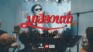 มาลีฮวนน่า ยรร โฟล์ค Exclusive Acoustic Concert #2 | Mr.FOX Live House (FULL)