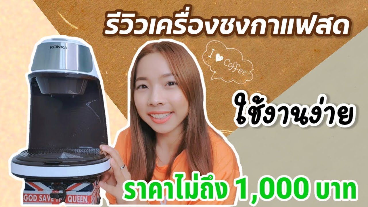 เปิดวาปเครื่องชงกาแฟสด ใช้งานง่าย ราคาไม่ถึง 1,000 บาท ห้ามพลาดคลิปนี้!! | AngIndyDiary | ปรับปรุงใหม่เครื่องดริปกาแฟเนื้อหาที่เกี่ยวข้อง