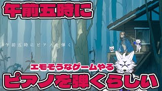 【ゲーム実況】エモそうなゲームをやる【午前五時にピアノを弾く】