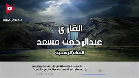 سورة المائدة بصوت القارى عبدالرحمن مسعد