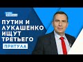 Появится ли опять союз Путина, Лукашенко и Януковича? | Притула