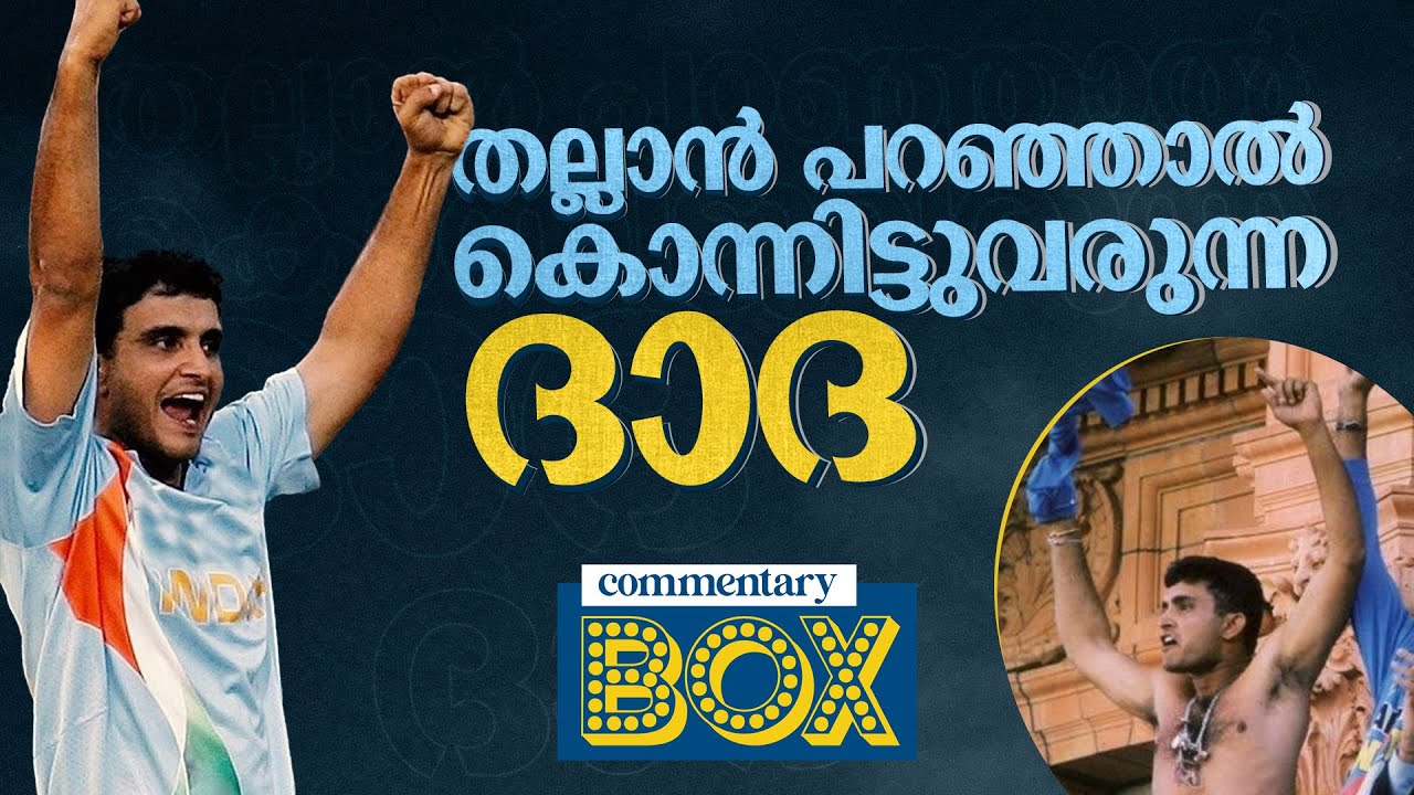 ഇന്ത്യന്‍ ക്രിക്കറ്റിനെ മാറ്റിമറിച്ച നായകന്‍ | Sourav Ganguly | Commentary Box | Shefi Shajahan