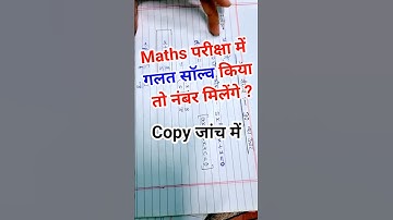 Maths परीक्षा में गलत सॉल्व किया तो नंबर मिलेंगे ? Math Copy Checking | #mathcopy #exam2025 #shorts