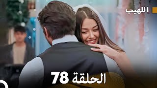 اللهيب الحلقة 78 (Arabic Dubbed) FULL HD