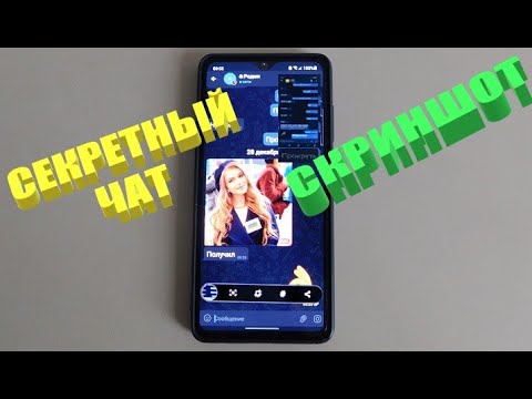 Как делать скриншот секретного чата в телеграмме (обойти запрет)