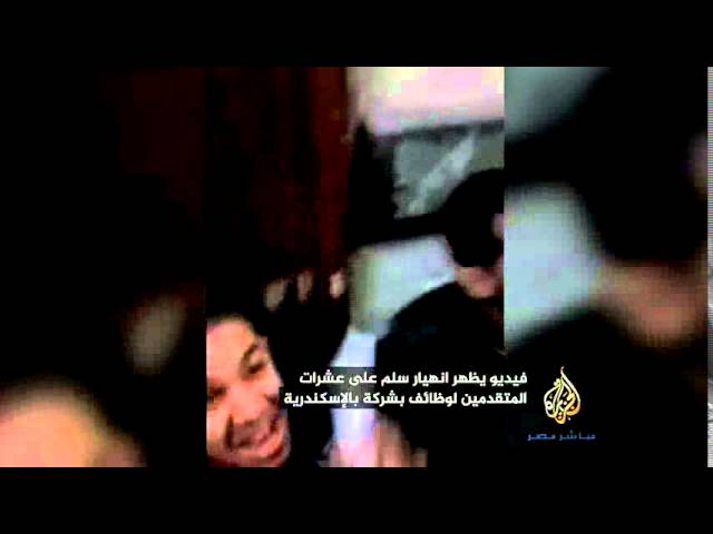 نشطاء يتداولون فيديو لانهيار سلم على عشرات المتقدمين لوظائف بشركة بالأسكندريه