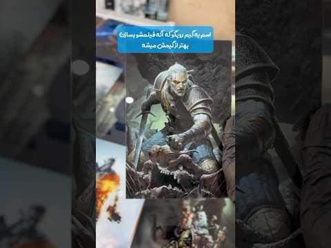 اصن میشه فیلم بهتر از گیم بشه