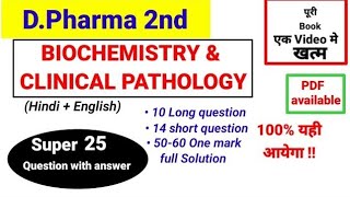 BIOCHEMISTRY & CLINICAL PATHOLOGY Super 25 question with answer ||D.Pharma 2nd #dpharma#biochemistry