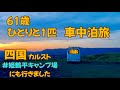 【犬と車中泊旅】ひとりと1匹四国車中泊旅#四国カルスト#姫鶴平キャンプ場