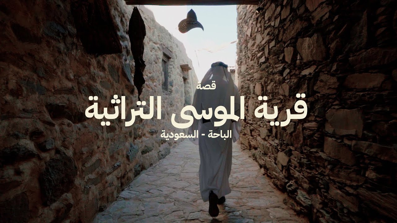 قصة قرية الموسى التراثية - مدينة الباحة بالسعودية