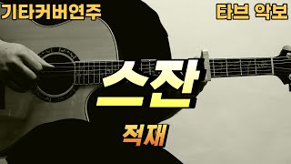 스잔 - 적재