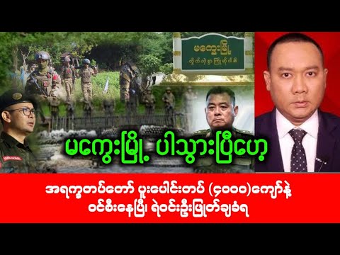 Khit Thit Media သတင်းဌာန (27/9/2026) ညနေ (၈) နာရီခွဲ့ကျော် အထူးအရေးပေါ်သတင်း