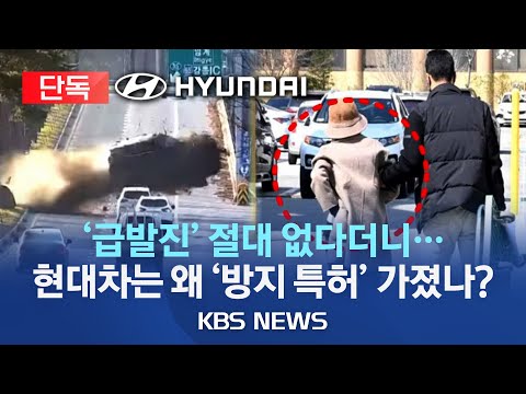 [단독] &amp;quot;할머니는 죄가 없다&amp;quot; <strong>강릉</strong> 급발진 의심 60대 불송치/&amp;quot;급발진 절대 없다&amp;quot;…&amp;#39;의심 1위&amp;#39; 현대차, &amp;#39;방지 특허&amp;#39 ; 보유/2023년 10월 17일(화)/<strong>KBS</strong>