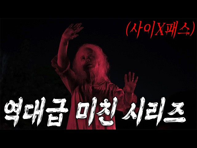??? 농장에서 시작된 악몽…?? 사이X패스가 헐리우드로?!??(영화/드라마리뷰/결말포함)(공포영화)