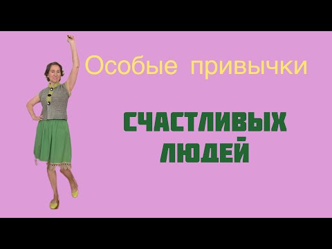 Узнайте секреты удачи: Психологические привычки счастливых людей, которые можно приобрести