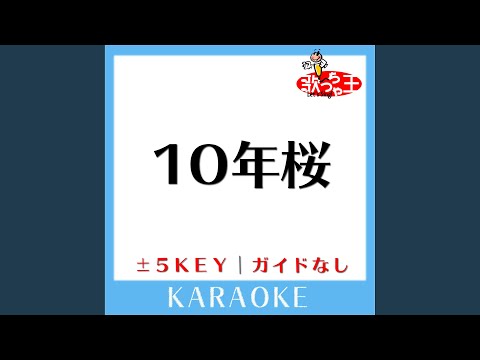 10年桜 -1Key (原曲歌手:AKB48)