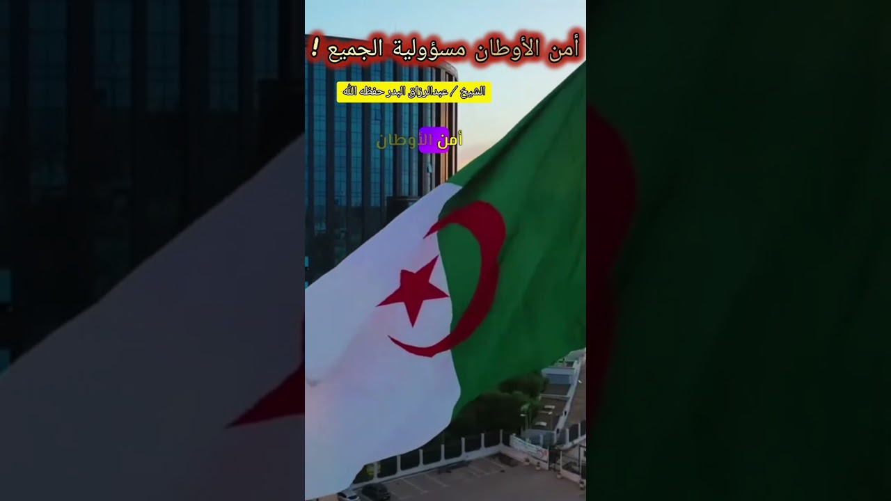 أمن الأوطان مسؤولية الجميع / للشيخ عبدالرزاق البدر🎙