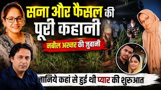 सना और फैसल का प्यार था या कुछ और? इन दोनों की कहानी नबील अख्तर की जुबानी