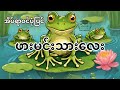 ဖားမင်းသားလေး(အိပ်ရာဝင်ပုံပြင်များ)