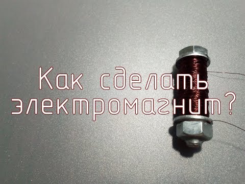 Видео: Как создается электромагнит?