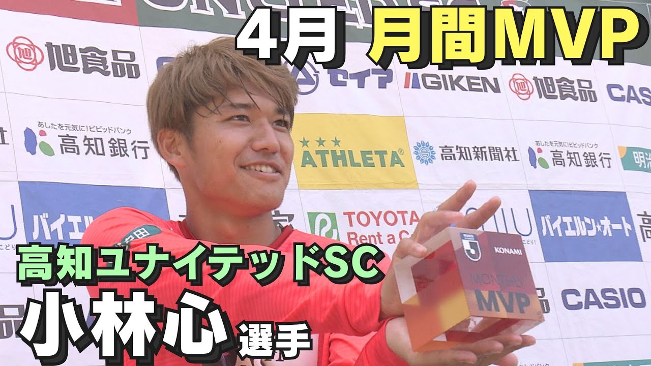 高知ユナイテッドSC 小林心選手 4月の月間MVPに選出」2025/5/20放送