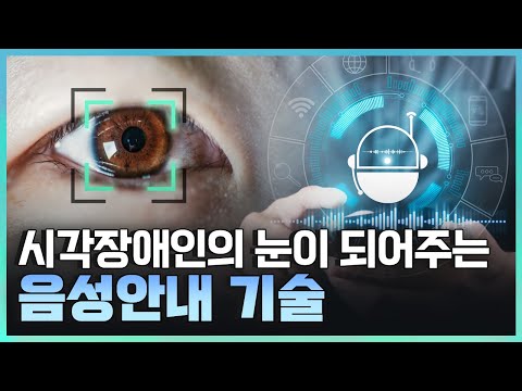 [<strong>기술자들</strong>] 장애의 벽을 허무는 기술 / YTN 사이언스