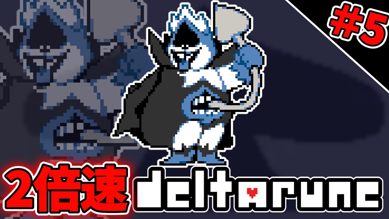 【実況】2倍速デルタルーン5【DELTARUNE ゲーム実況  縛りプレイ】