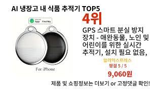 냉장고 내 식품 추적기 돈 아깝지 않은 가성비 추천 상품 Top5 screenshot 1